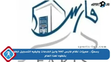رسميًا.. مميزات نظام فارس 1447 وأبرز الخدمات وكيفية التسجيل خطوة بخطوة لهذا العام